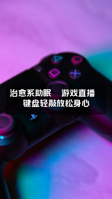 抖音小初收到（助眠版asmr）视频封面：治愈系助眠🎮游戏直播🛌键盘轻敲放松身心